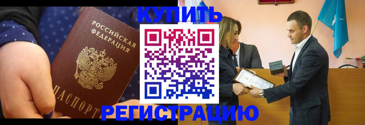 прописка 2025 в Салехарде